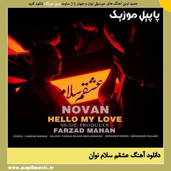 Novan Eshgham Salam دانلود آهنگ عشقم سلام از نوان